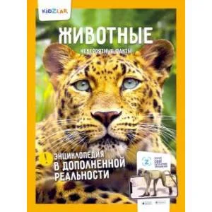 Обложка книги «Животные.Невероятные факты»
