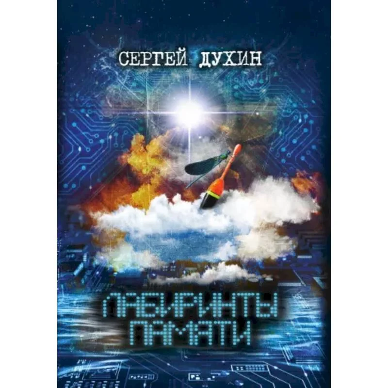 Обложка книги «Лабиринты памяти»