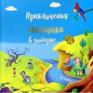 Обложка книги «Приключение мальчика в зоопарке»