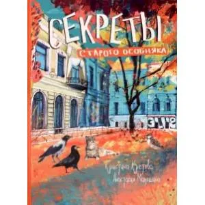 Обложка книги «Секреты старого особняка»