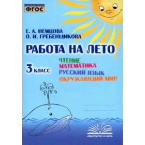 Обложка книги «Чтение. Математика. Русский язык. Окружающий мир. 3 класс. Работа на лето. ФГОС»