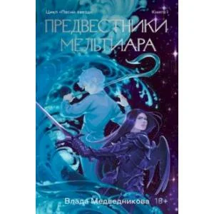 Обложка книги «Предвестники Мельтиара»