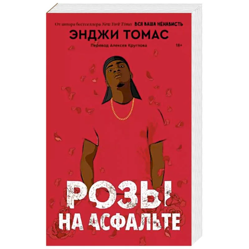 Обложка книги «Розы на асфальте»