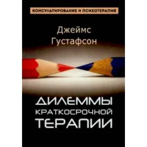 Обложка книги «Дилеммы краткосрочной терапии»