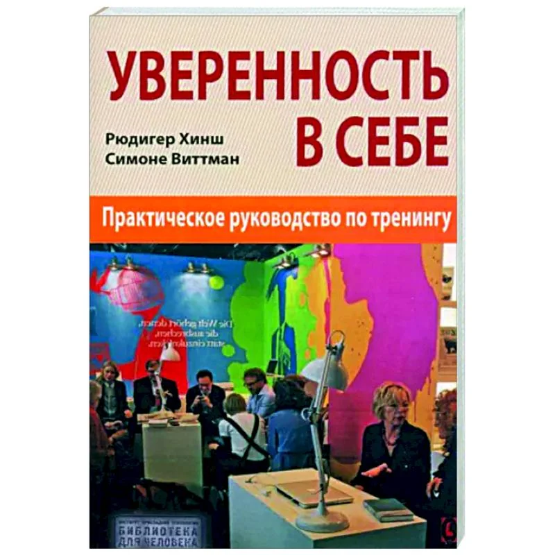 Обложка книги «Уверенность в себе. Практическое руководство»