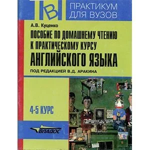 Обложка книги «Пособие по домашнему чтению к практическому курсу английского языка»