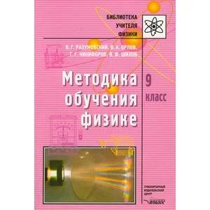 Обложка книги «Методика обучения физике 9 класс»