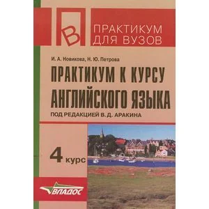 Обложка книги «Практикум к курсу английского языка. 4 курс»