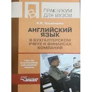 Обложка книги «Английский язык в бухгалтерском учете и финансах компаний»