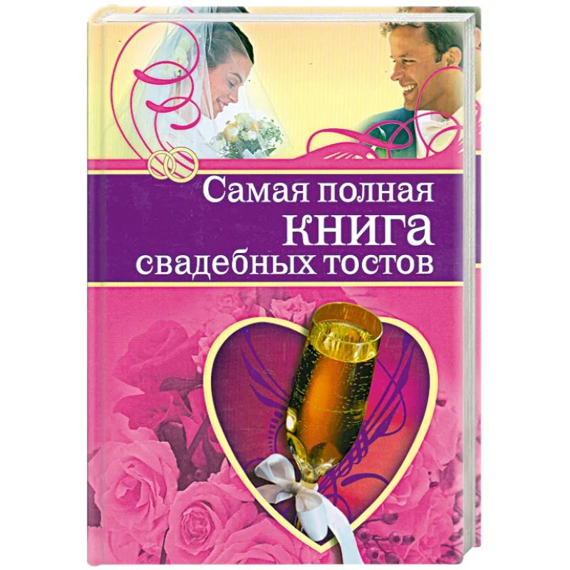 Обложка книги «Самая полная книга свадебных тостов»