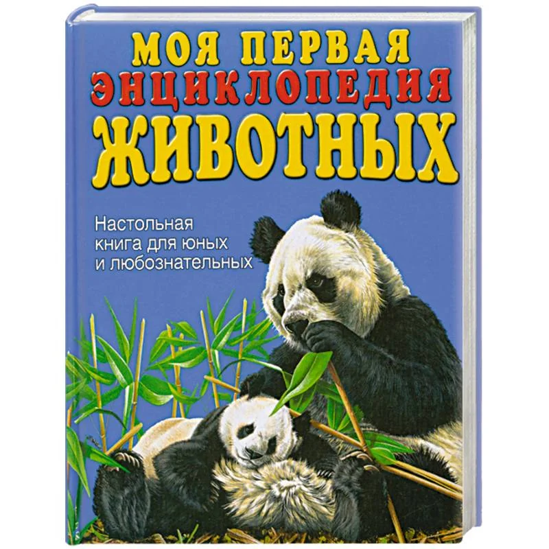 Обложка книги «Моя первая энциклопедия животных»