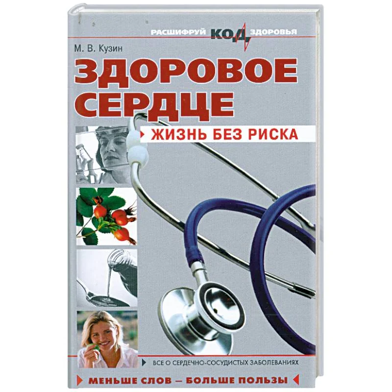 Обложка книги «Здоровое сердце: жизнь без риска»