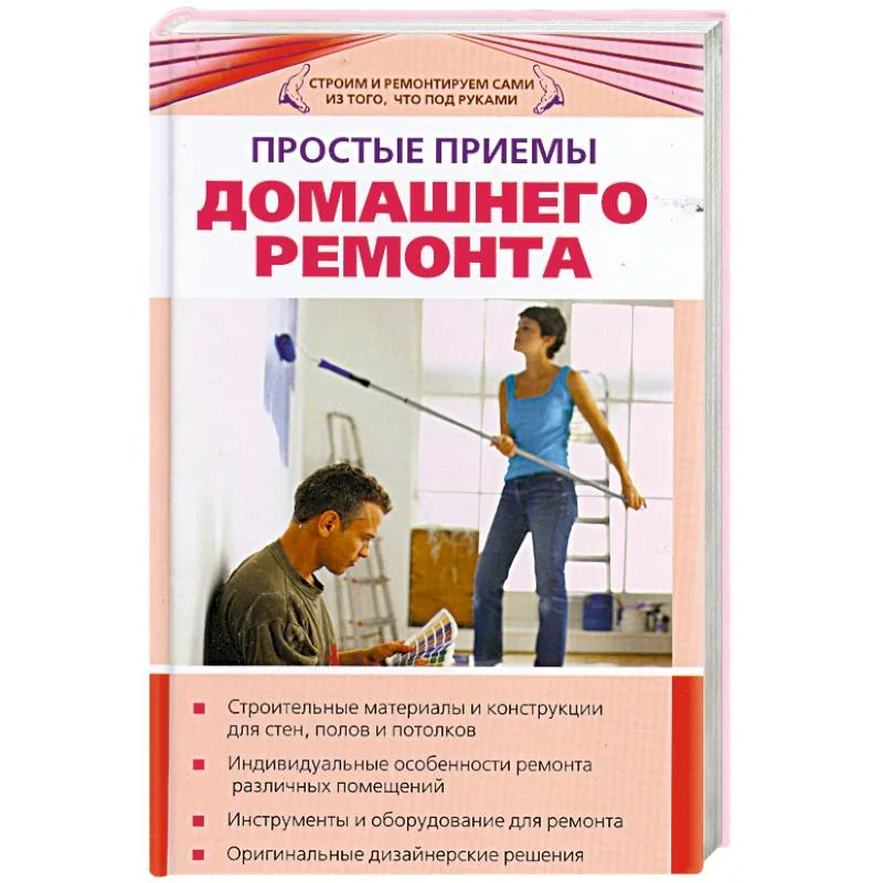 Обложка книги «Простые приемы домашнего ремонта»
