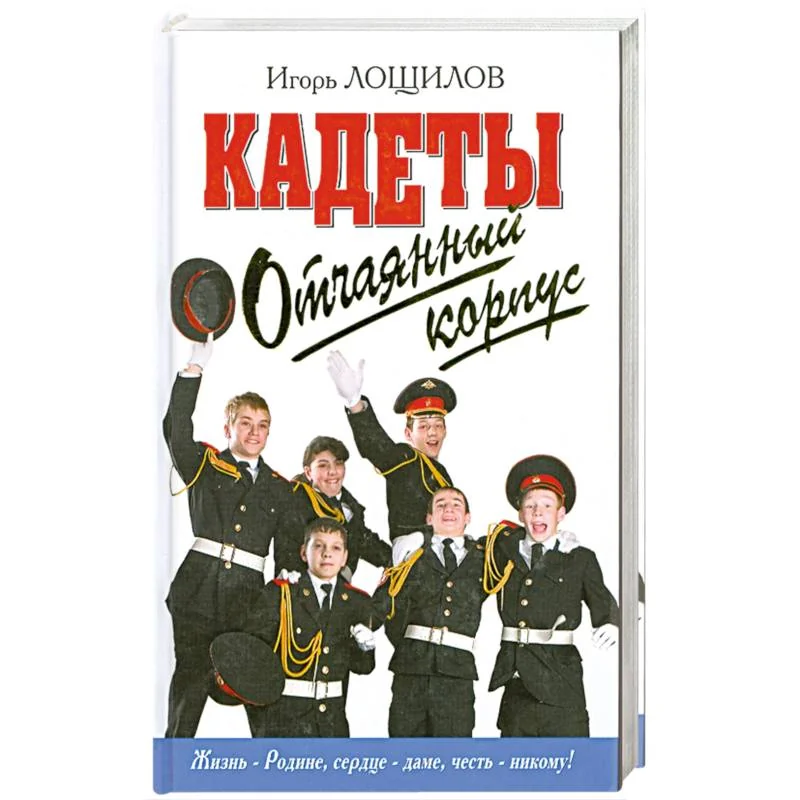 Обложка книги «Отчаянный корпус»