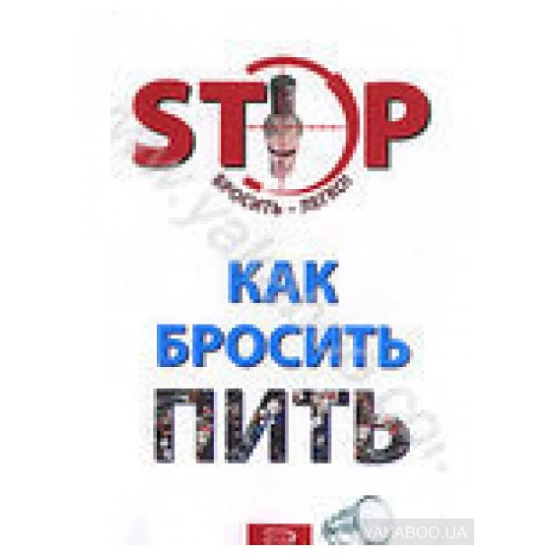 Обложка книги «Как бросить пить»