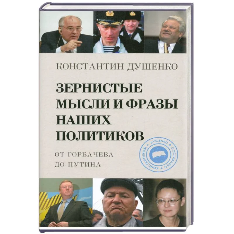 Обложка книги «Зернистые мысли и фразы наших политиков»