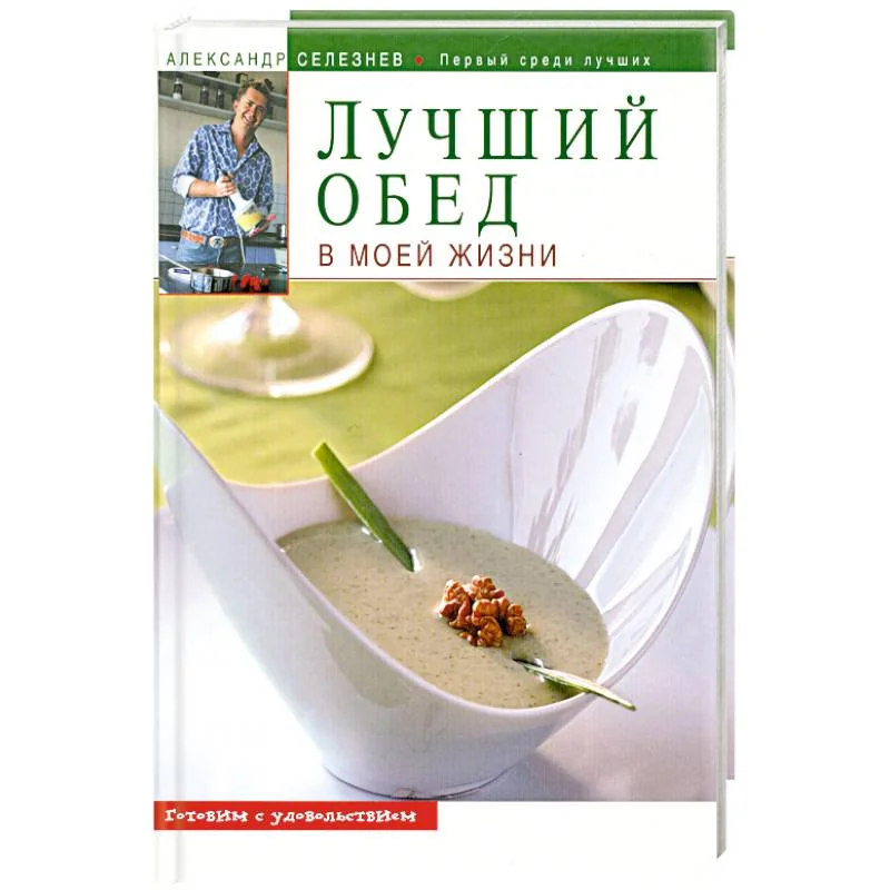 Обложка книги «Лучший обед в моей жизни»