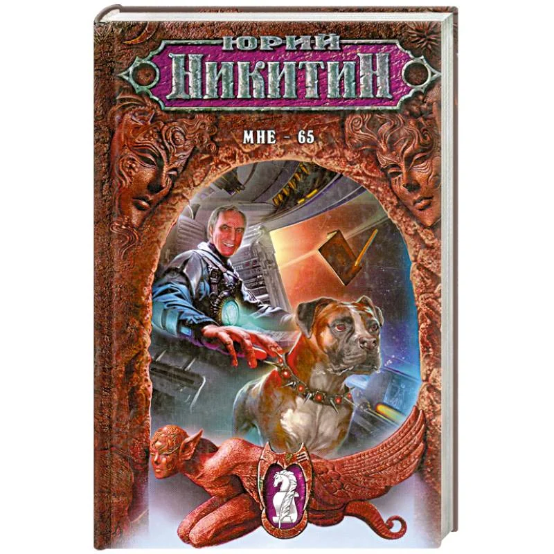 Обложка книги «Мне - 65»