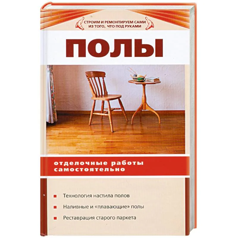 Обложка книги «Полы. Отделочные работы самостоятельно»