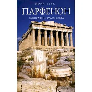 Обложка книги «Парфенон. Биографии чудес света»