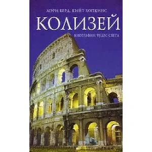 Обложка книги «Колизей»