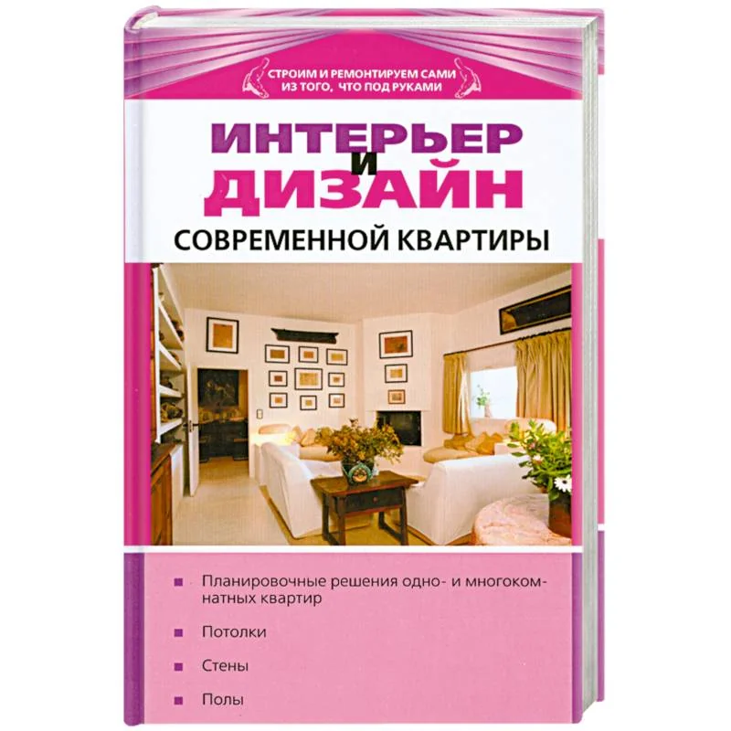 Обложка книги «Интерьер и дизайн современной квартиры»