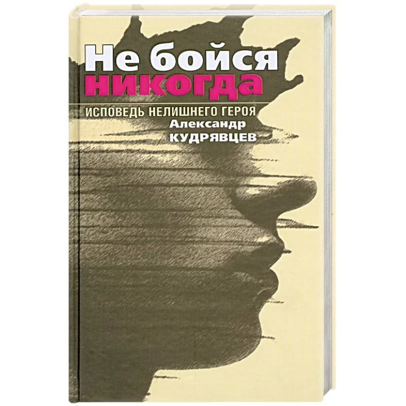 Обложка книги «Не бойся никогда»
