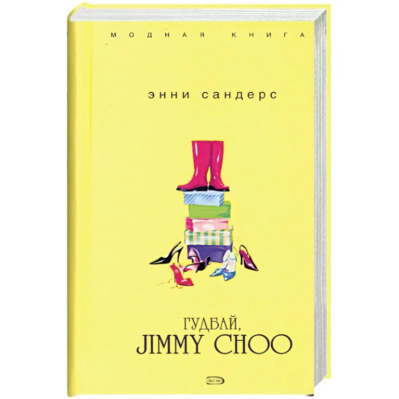 Обложка книги «Гудбай, Jimmy Choo»