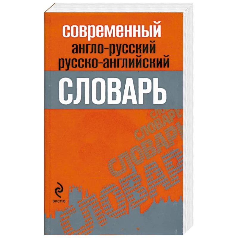 Обложка книги «Современный англо-русский, русско-английский словарь»