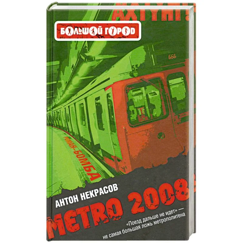 Обложка книги «Metro 2008 : роман»