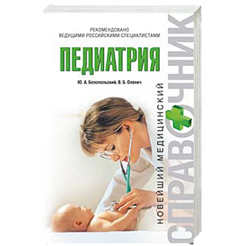 Обложка книги «Педиатрия»