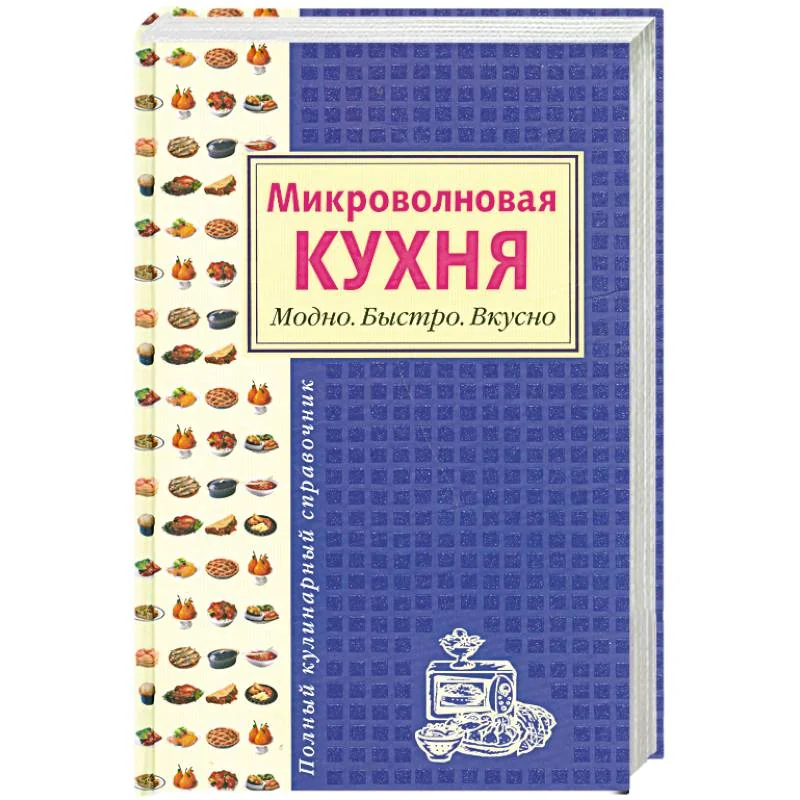 Обложка книги «Микроволновая кухня. Модно. Быстро. Вкусно»