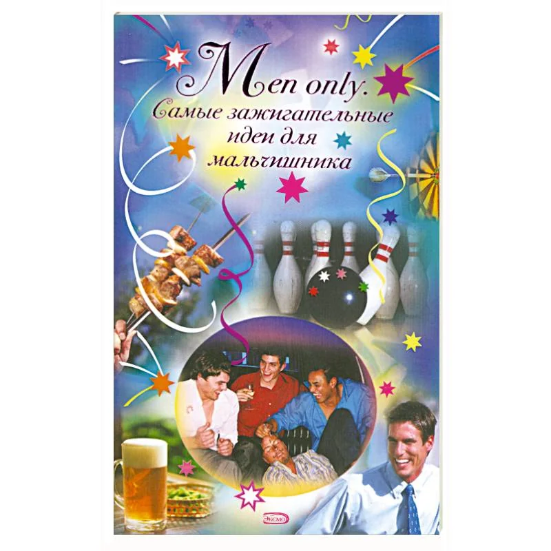 Обложка книги «Men only. Самые зажигательные идеи для мальчишника»