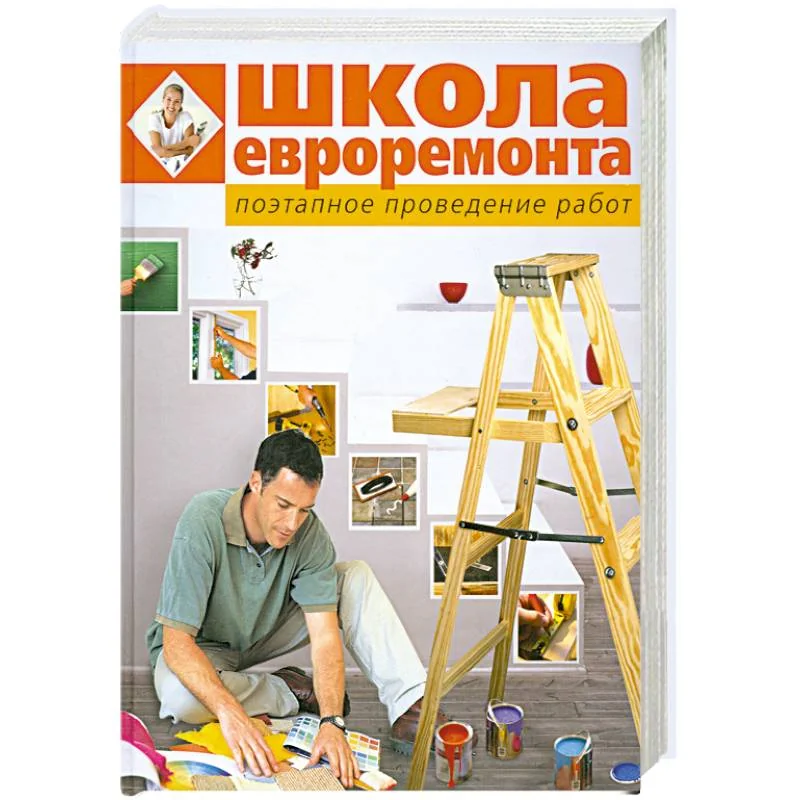 Обложка книги «Школа евроремонта. Поэтапное проведение работ»