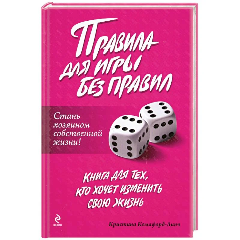 Обложка книги «Правила для игры без правил»
