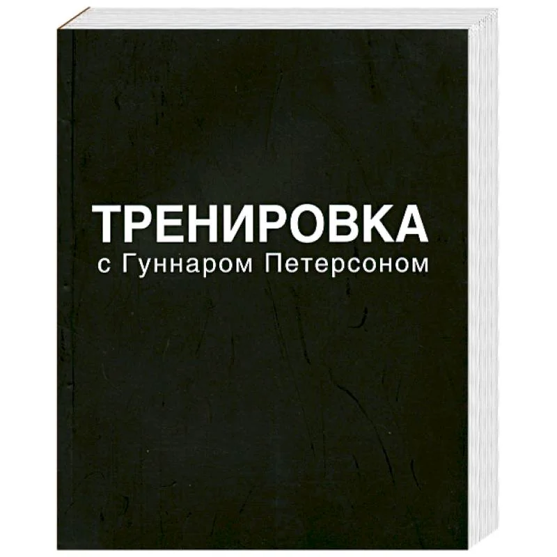 Обложка книги «Тренировка с Гуннаром Петерсоном»
