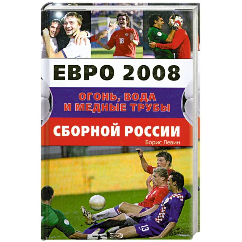 Обложка книги «Евро 2008. Огонь, вода и медные трубы сборной России»
