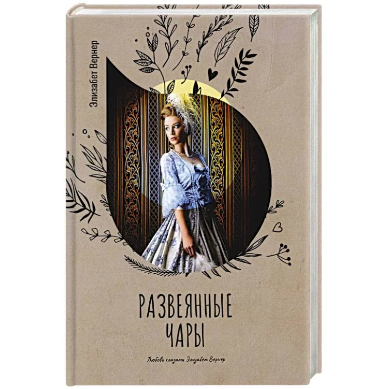Обложка книги «Развеянные чары»