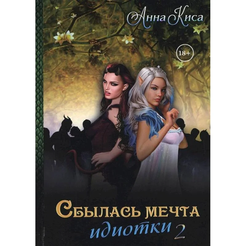 Обложка книги «Сбылась мечта идиотки. Том 2»
