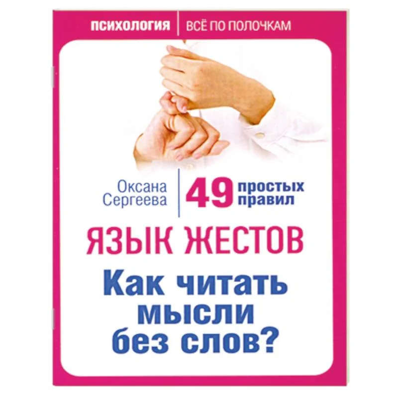 Обложка книги «Язык жестов Как читать мысли без слов 49 простых правил»
