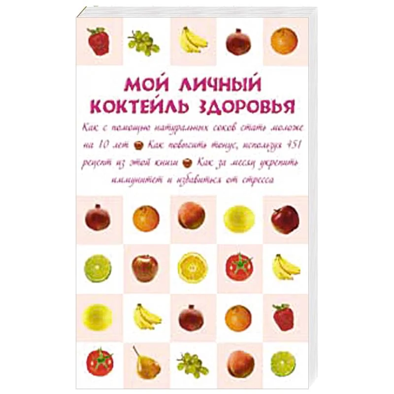 Обложка книги «Мой личный коктейль здоровья»