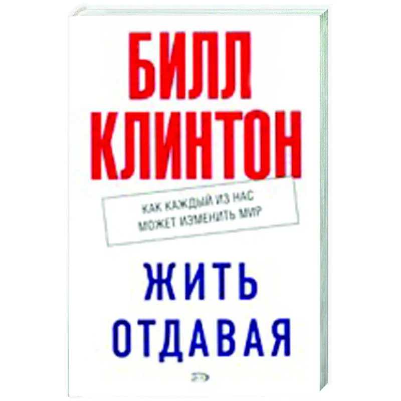 Обложка книги «Жить отдавая. Как каждый из нас может изменить мир»