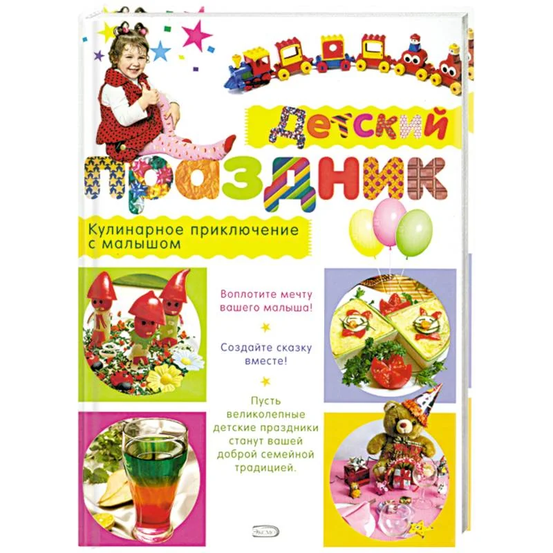Обложка книги «Детский праздник. Кулинарное приключение с малышом»