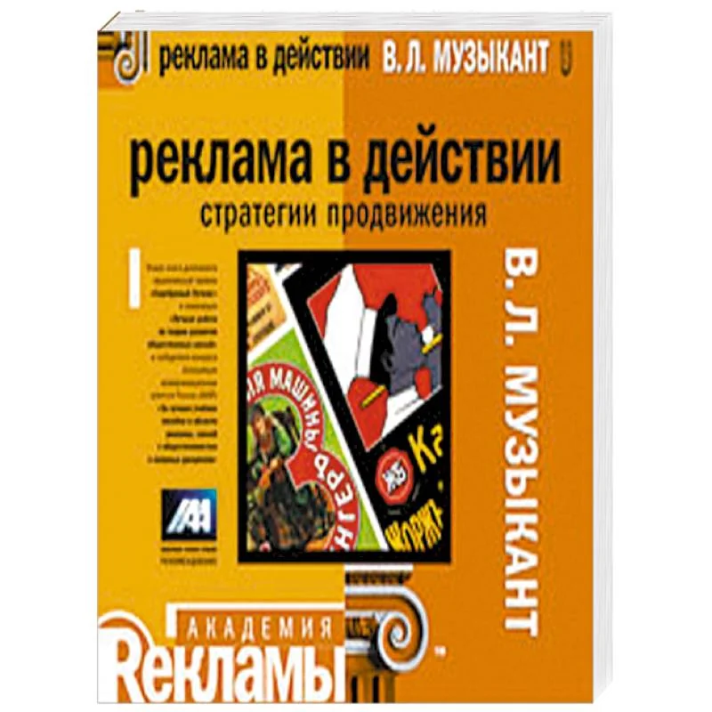 Обложка книги «Реклама в действии: стратегии продвижения: учебное пособие»