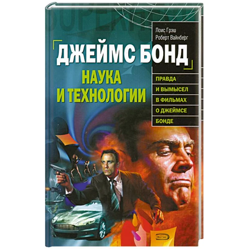 Обложка книги «Джеймс Бонд. Наука и технологии»