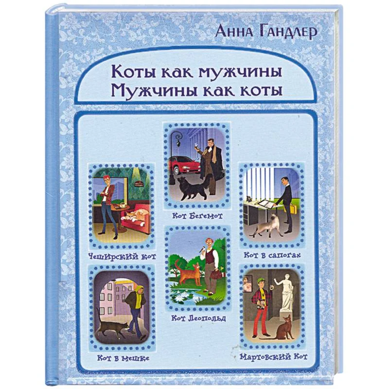 Обложка книги «Коты как мужчины. Мужчины как коты»