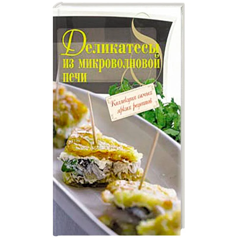 Обложка книги «Деликатесы из микроволновой печи»