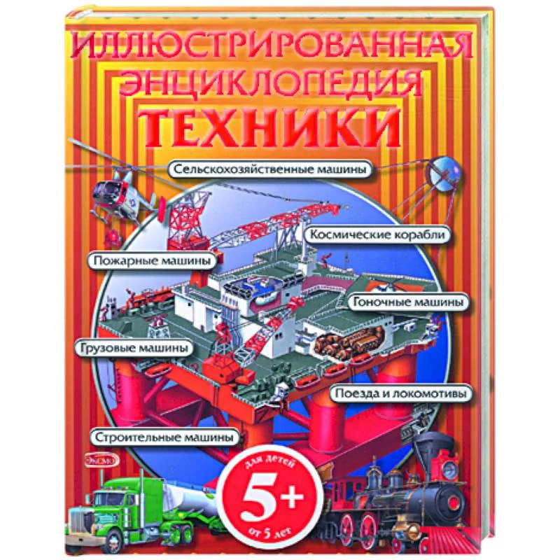 Обложка книги «Иллюстрированная энциклопедия техники»
