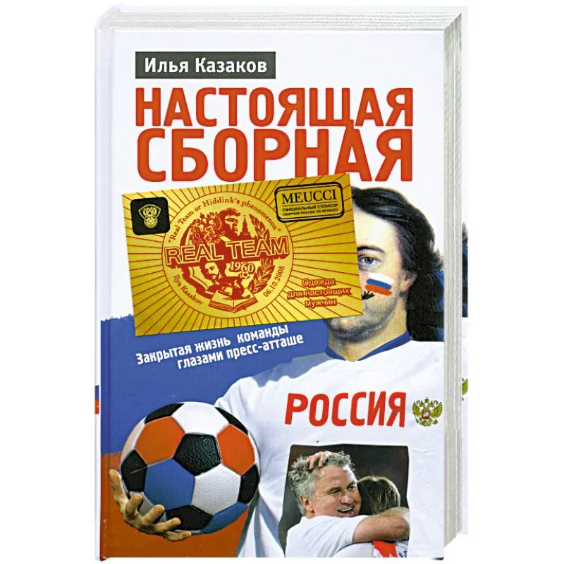 Обложка книги «Настоящая сборная, или Феномен Хиддинка»