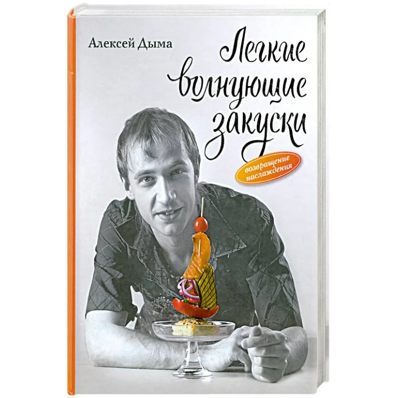 Обложка книги «Легкие волнующие закуски: Возвращение наслаждения»